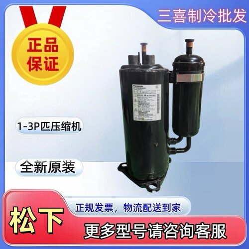 全新原装正品松下0.75-3P匹空调冷柜制冰机干燥机压缩机Panasonic