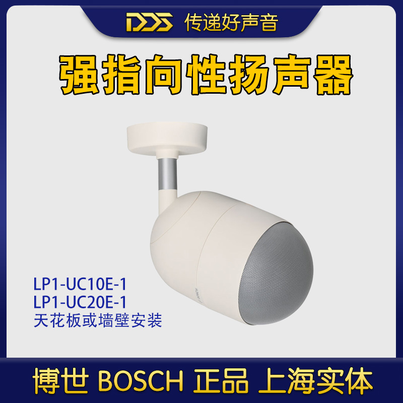 BOSCH博世强指向性广播音箱喇叭扬声器LP1-UC10E-1原装正品行货