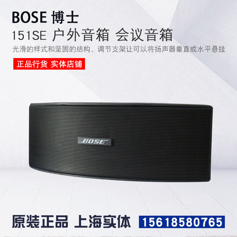 上海實體 博士BOSE 151SE 全天候音響會議音箱/對 黑/白 正品行貨