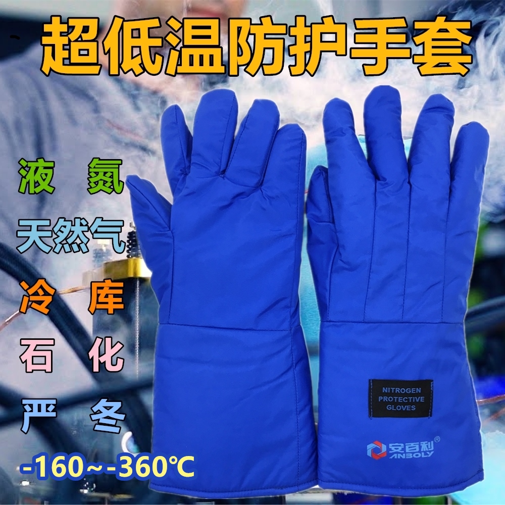 超低温防护手套液氮天然气LNG加气极地严寒防冻防寒抗冻冰库冷库