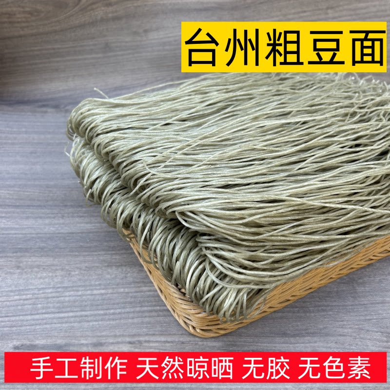 正宗台州粗豆面手工红薯粉酒店款