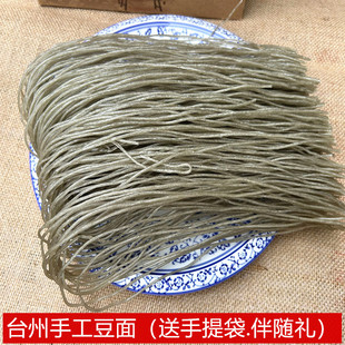 台州短豆面传统手工制作红薯粉丝沙蒜豆面2-3斤伴手礼东塍番薯面