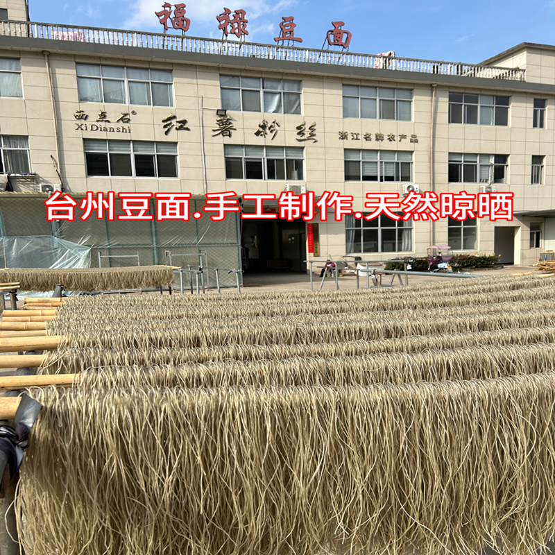 正宗台州粗豆面手工3斤西点石红薯粉丝浙江临海酒店沙蒜豆面供货