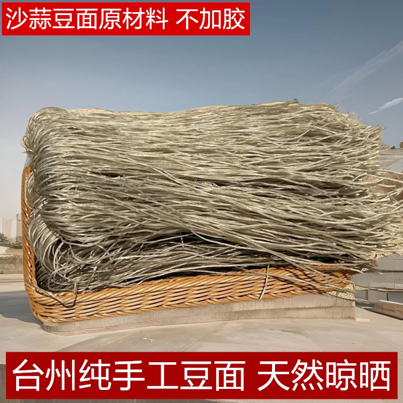 正宗台州手工豆面红薯粉丝条酒店