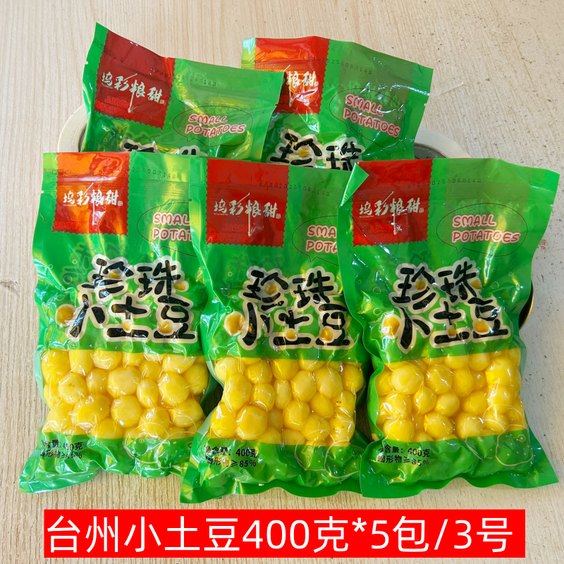 正宗台州珍珠小土豆400g*5包台州特产去皮迷你土豆球洋芋酒店食材