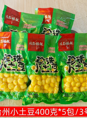 正宗台州珍珠小土豆400g*5包台州特产去皮迷你土豆球洋芋酒店食材