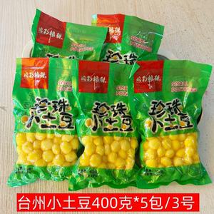 正宗台州珍珠小土豆400g*5包台州特产去皮迷你土豆球洋芋酒店食材