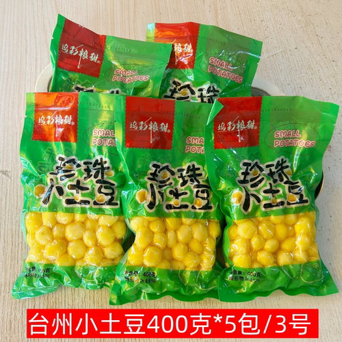 正宗台州珍珠小土豆400g*5包台州特产去皮迷你土豆球洋芋酒店食材