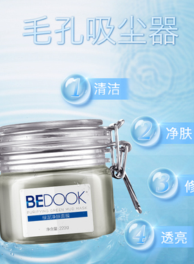 比度克绿泥净肤面膜深层清洁面膜黑头闭口粉刺清洁泥膜收缩毛孔