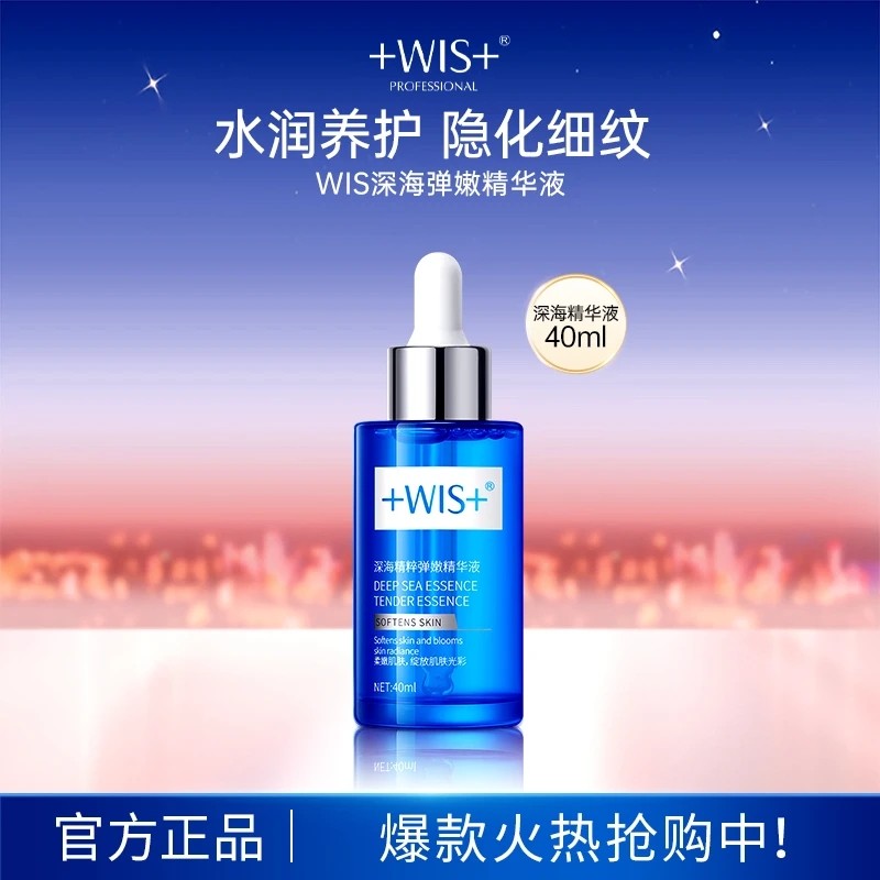 WIS深海精粹弹嫩精华液40ml抗皱补水保湿舒缓提拉紧致男女护肤,美容护肤/美体/精油,液态精华,淘宝优惠券,粉丝福利购,淘宝优惠卷