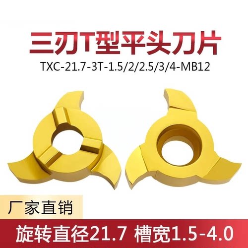 三刃T型平头切槽刀片TXC-21.7-3T-1.5/2.0/2.5/3/4.0-MB12 P5320