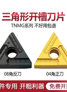 三角开槽开粗数控刀片TNMG160404/08R-XM L-XM钢件专用P3035 3135