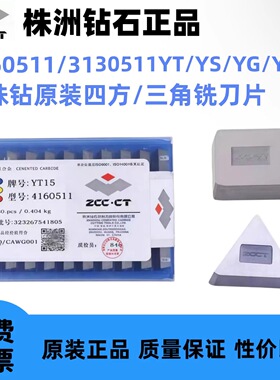 株洲钻石原厂四方三角铣刀片4160511 3130511 YT14 YW1 YG6 YG8