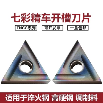 七彩高硬开槽数控车刀片TNGG160402R-P 04R-P 04L-P P8090U 精车