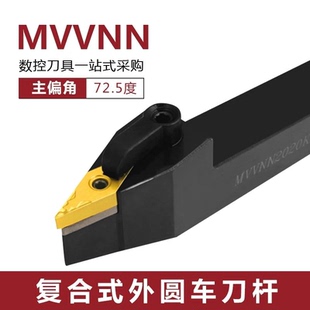 数控刀杆72.5度外圆菱形刀MVVNN1616H16/2020K16/2525M16车床机夹
