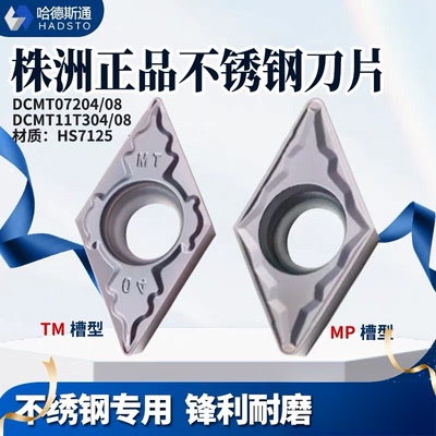 哈德斯通不锈钢刀片DCMT070204-MP DCMT11T304-TM HS7125 HS7225