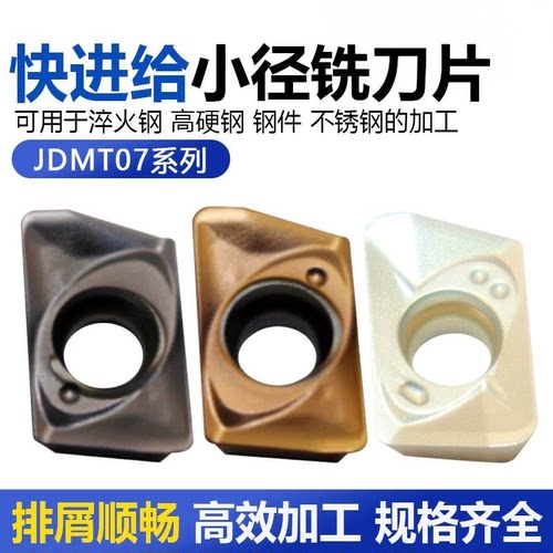 数控小径铣刀片JDMT070204 070208R不锈钢淬火钢数控铣刀片