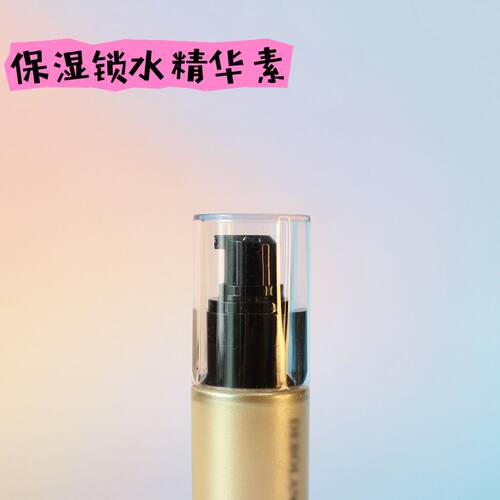 新品保湿锁水精华素专柜