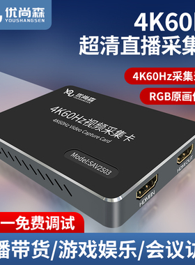 优尚森4K60Hz超清视频采集卡相机直播RGB相机手机ipad平板采集器