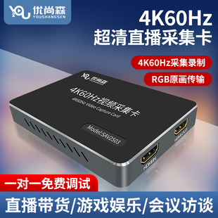 优尚森4K60Hz超清视频采集卡相机直播RGB相机手机ipad平板采集器