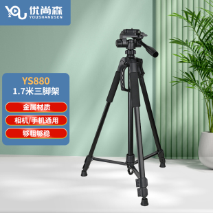 优尚森YS880 980相机三脚架单反微单直播摄影手机支架铝合金材质