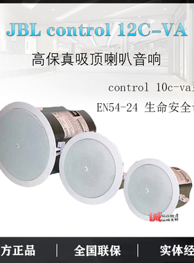 JBL control 12C-VA 14C-VA 16C-VA 15CVA防火认证高保真吸顶喇叭