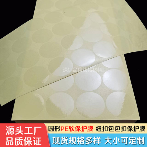 PE透明圆形防刮保护膜定制
