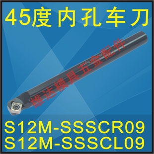 SSSCL09刀把M SSSCR09 S12M 内孔车刀杆45度