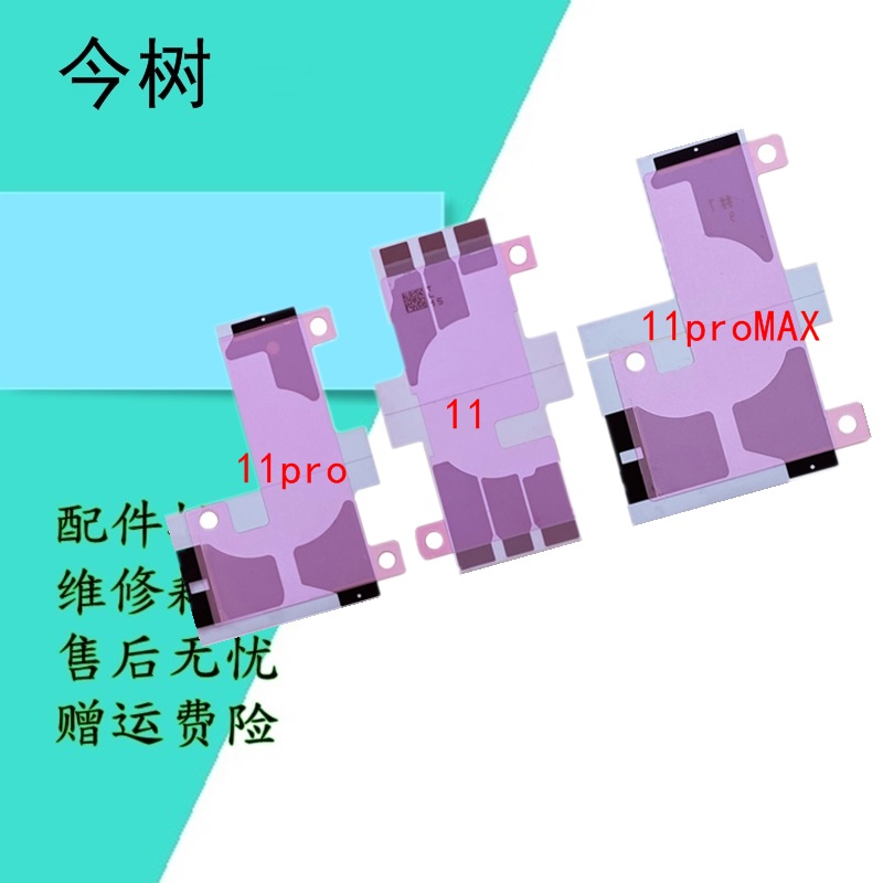 今树适用 苹果 11 11ProMAX 电池胶 11pro固定胶贴 散热贴纸 黏胶