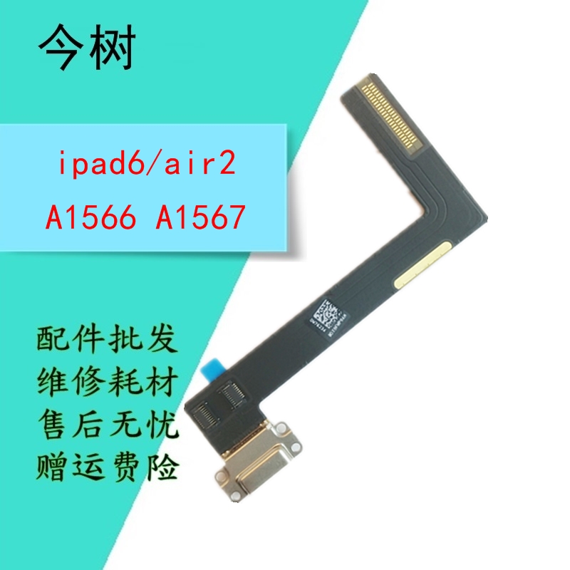 今树适用 苹果 iPad6 AIR2 尾插排线 A1566 A1567 充电数据接口孔