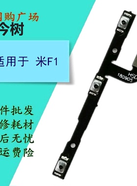适用于小米 F1开机排线 PocoPhoneF1音量键电源开关侧键按键排线