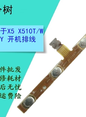 今树适用于 vivo X5 X510T/W XPLAY 开机排线 关电源侧键音量排线