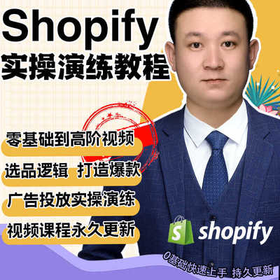 2024年shopify教程外贸跨境电商独立站视频培训课程开店自建站