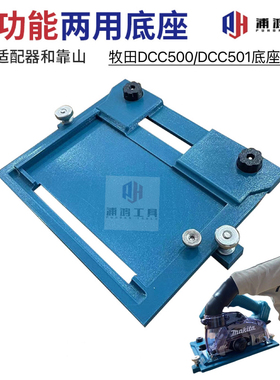 无品牌牧田款DCC501DCC500机器用轨道底座开料靠山靠尺云石机底座