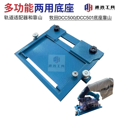 无品牌牧田款DCC501DCC500机器用轨道底座开料靠山靠尺云石机底座