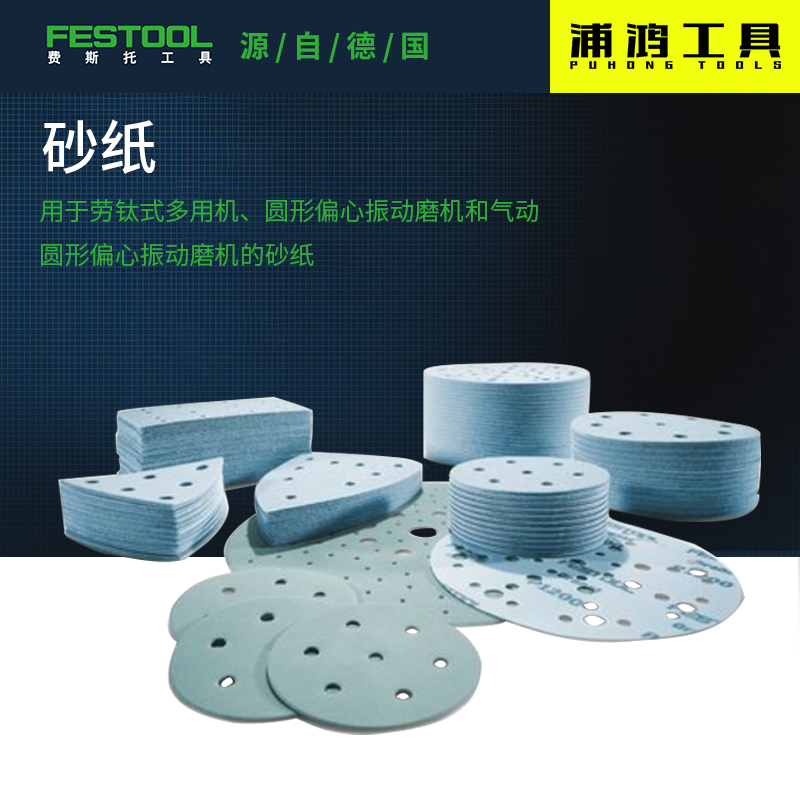 费斯托石榴砂纸打磨抛光