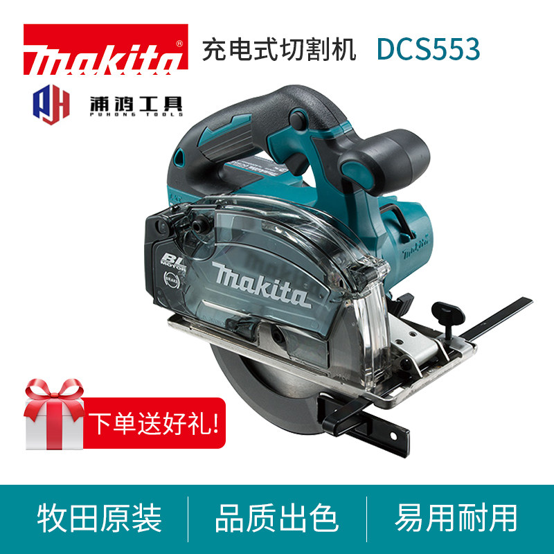 牧田切割机dcs553金工18v无刷充电手持式电圆锯多功能电动工具
