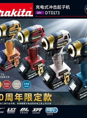 Makita牧田DTD173纪念版限量版20周年充电式冲击起子机批王钻电动