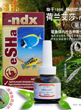 荷兰艾莎鱼药eSHa ndx驱虫药驱体内各种线虫钩虫观赏鱼专用驱虫药