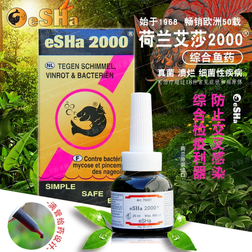 荷兰艾莎esha鱼药2000检疫
