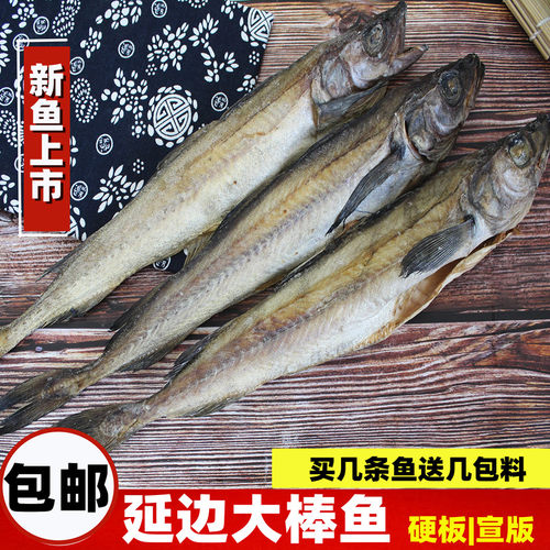 包邮东北棒鱼朝鲜明太鱼干延边特产硬宣板鲞烧烤手撕即食杂太 - 封面
