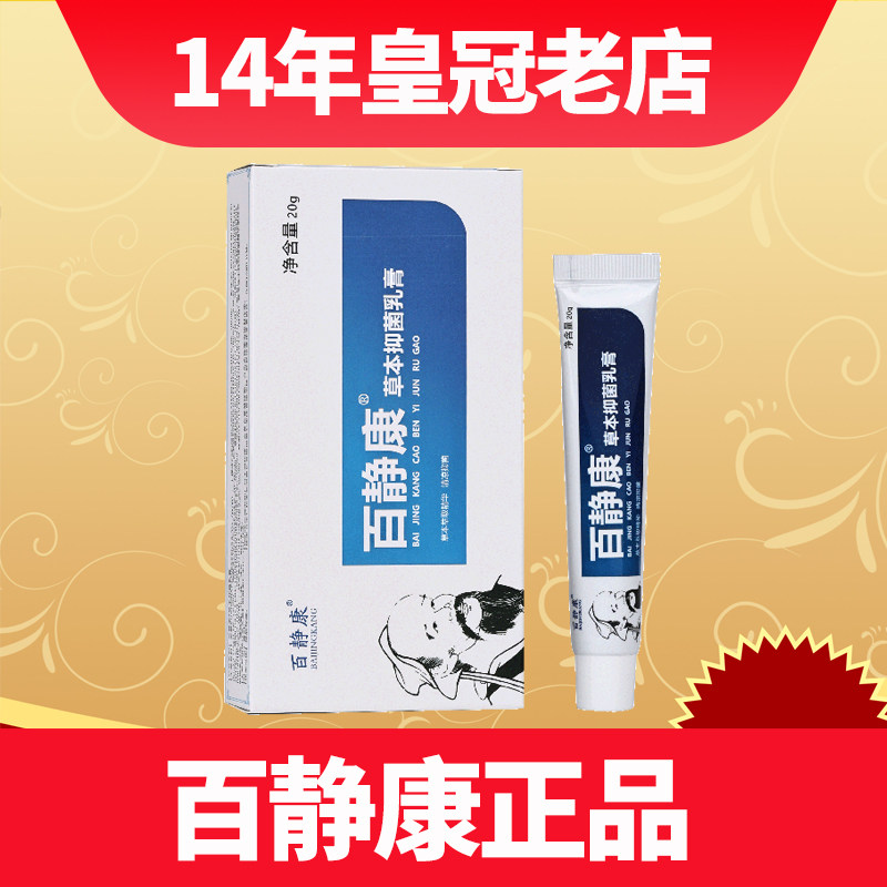 百静康草本抑菌乳膏肛门外阴囊私处皮大腿内侧痒静套装jy11