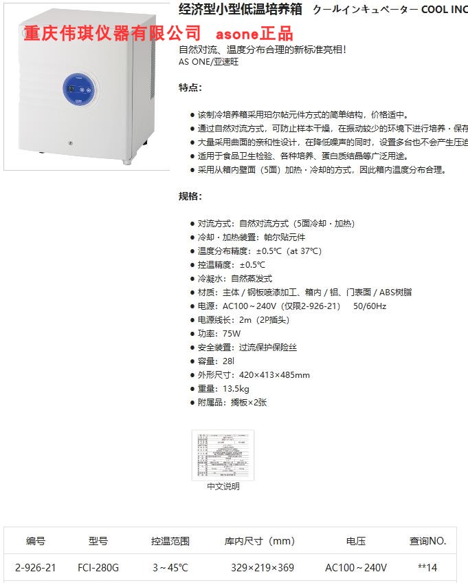 小型低温培养箱AS ONE亚速旺 2-926-21 FCI-280G