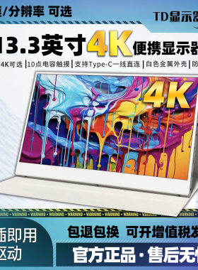 4K便携式显示器13.3寸高清触摸白色外接手机笔记本电脑扩展副屏幕