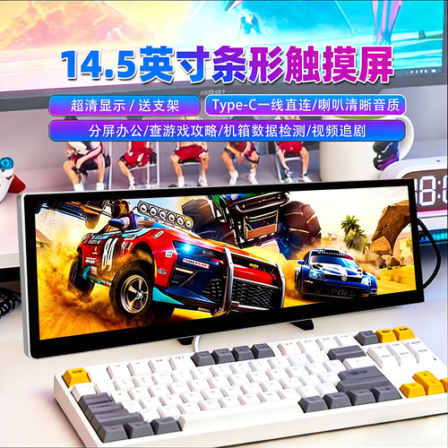 14.5英寸长条形副屏内置音箱触控