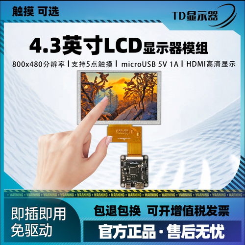 4.3寸树莓派高清IPS液晶屏