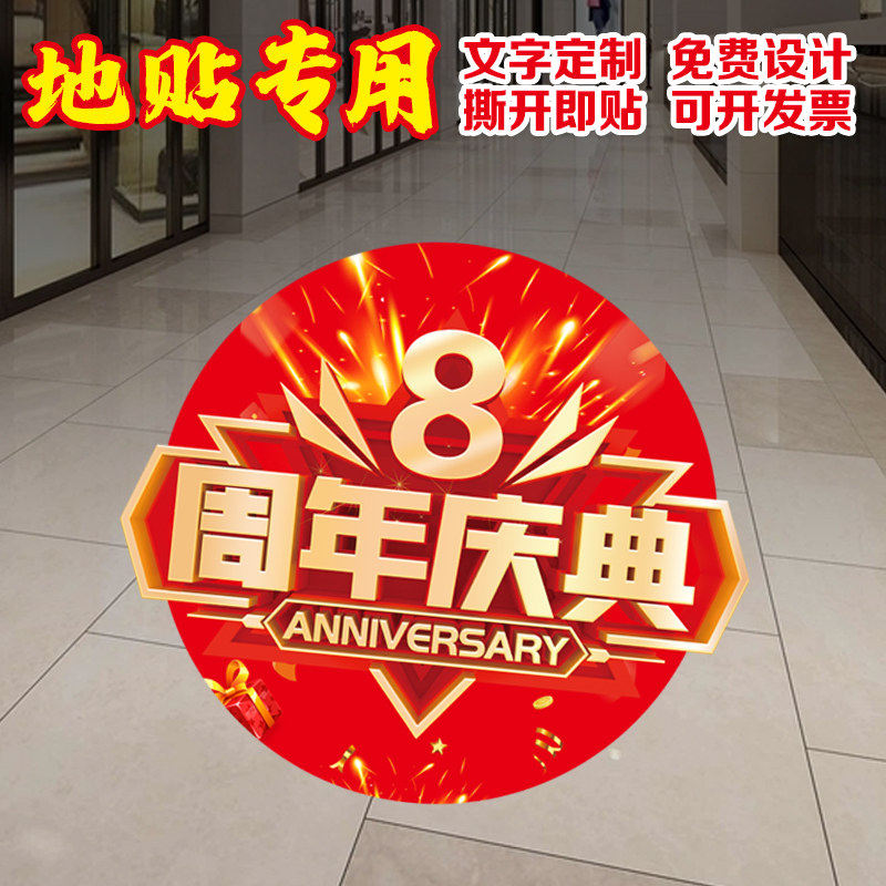 防水耐磨贴盛大开业店庆活动气氛商场超市周年庆广告促销宣传地贴