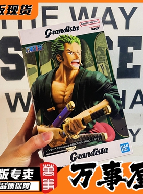 海贼王手办模型 眼镜厂Grandista 罗罗诺亚 索隆 ROS 万事屋 现货