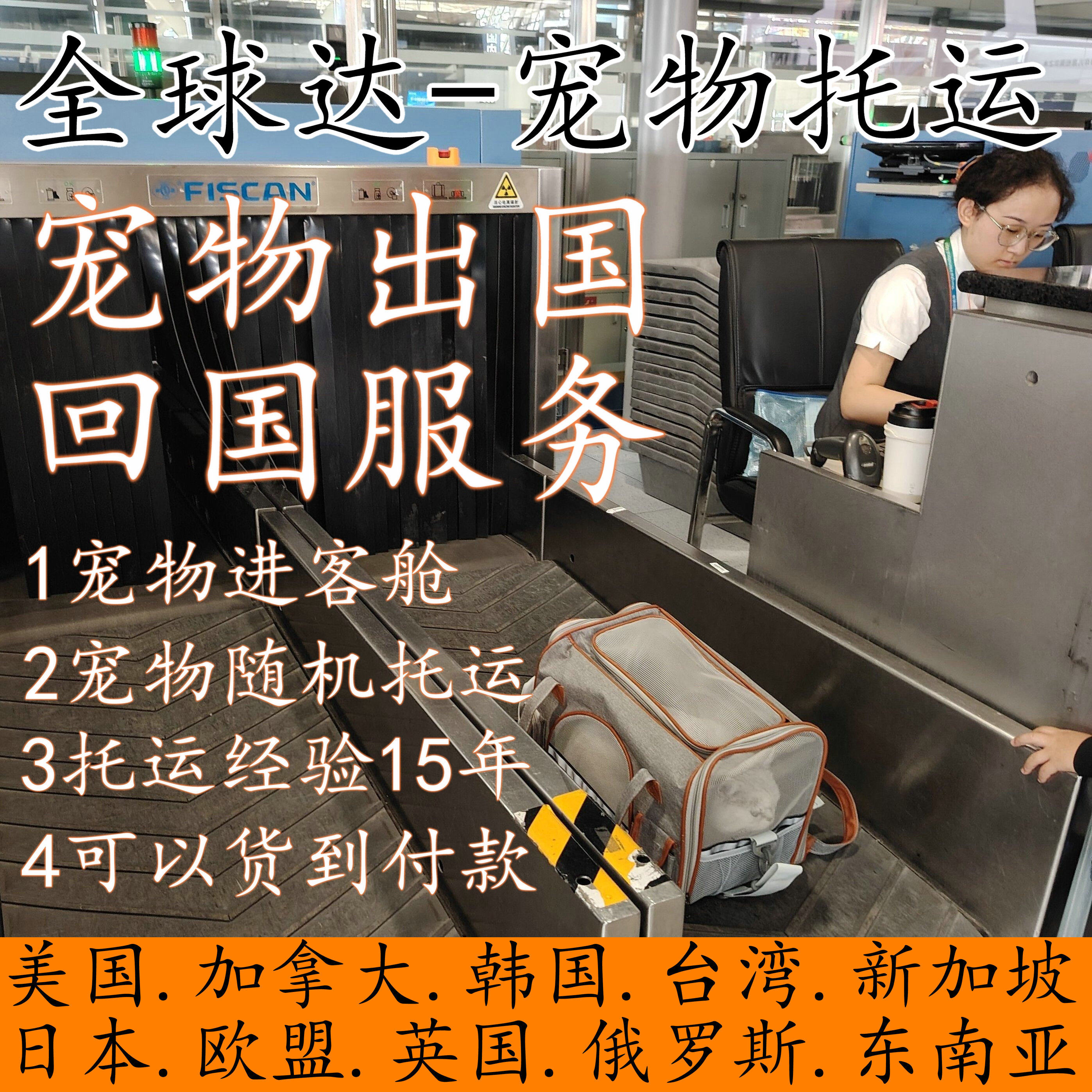 国际宠物托运出国/回国人宠同行