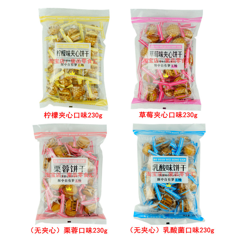 全线侑品夹心饼干多口味小酥饼 柠檬草莓乳酸栗蓉 230g/包4包包邮